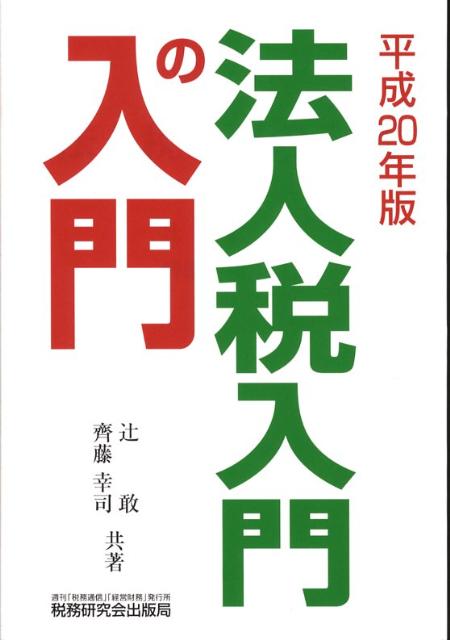 法人税入門の入門（20年版）