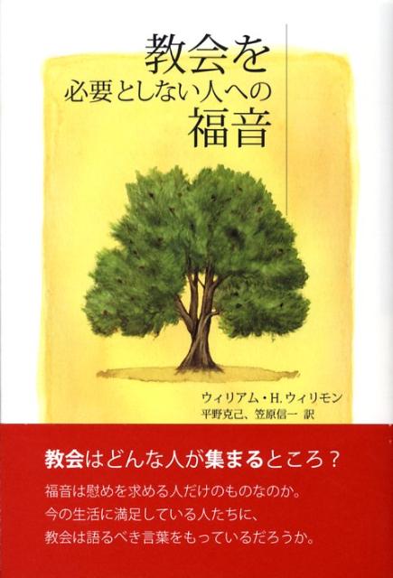 教会を必要としない人への福音