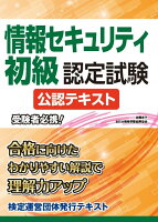 情報セキュリティ初級認定試験 公認テキスト