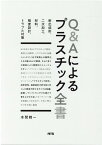 Q＆Aによるプラスチック全書 射出成形、二次加工、材料、強度設計、トラブル対策 [ 本間精一（プラスチック） ]