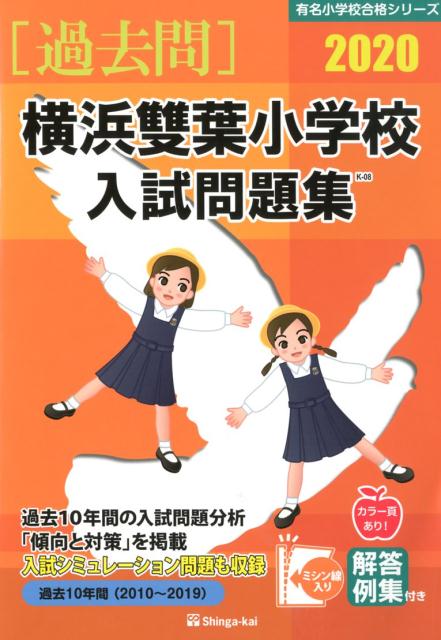 横浜雙葉小学校入試問題集（2020）