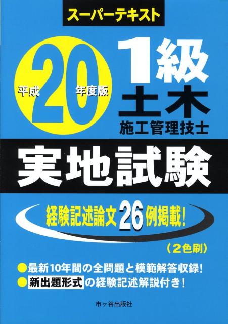 1級土木施工管理技士スーパーテキスト実地試験（平成20年度版）