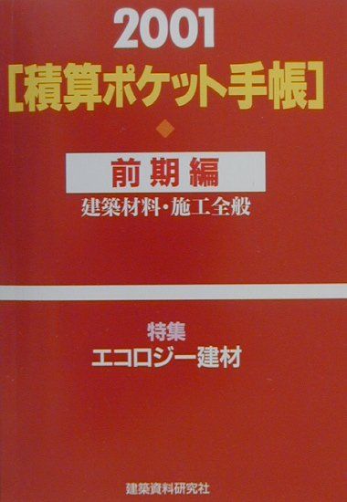 積算ポケット手帳（2001年前期編）