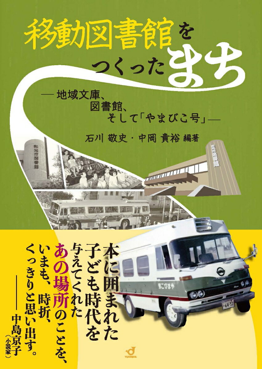 移動図書館をつくったまち