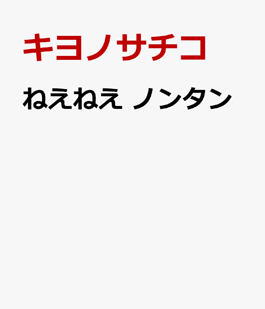 ねえねえ ノンタン キヨノサチコ