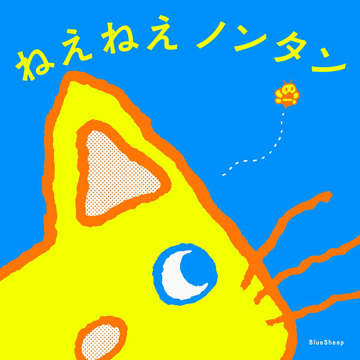 ねえねえ ノンタン