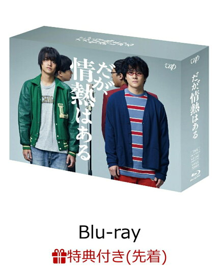 【先着特典】だが、情熱はある Blu-ray BOX【Blu-ray】(オリジナルクリアファイル(A5サイズ))