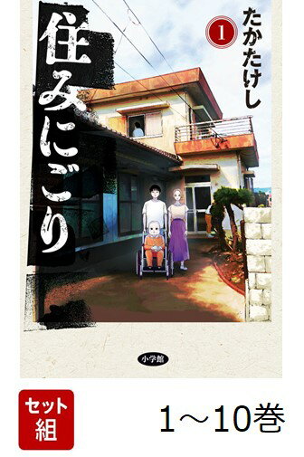 【全巻】 住みにごり 1-10巻セット