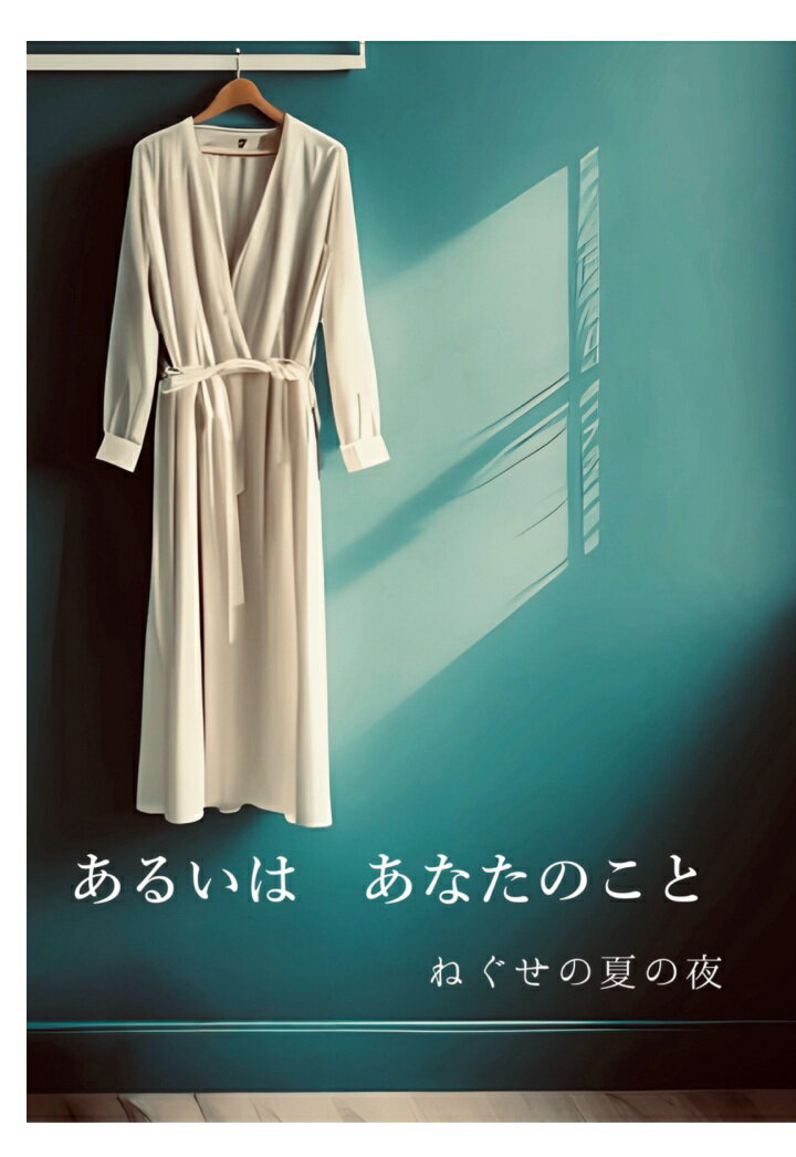 【POD】あるいは あなたのこと