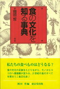 【バーゲン本】食の文化を知る事典