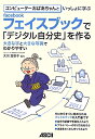 コンピューターおばあちゃんといっしょに学ぶフェイスブックで「デジタル自分史」を作