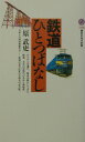 鉄道ひとつばなし （講談社現代新書） [ 原 武史 ]