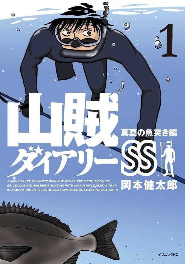 山賊ダイアリーSS（1） （イブニングKC） [ 岡本 健太郎 ]