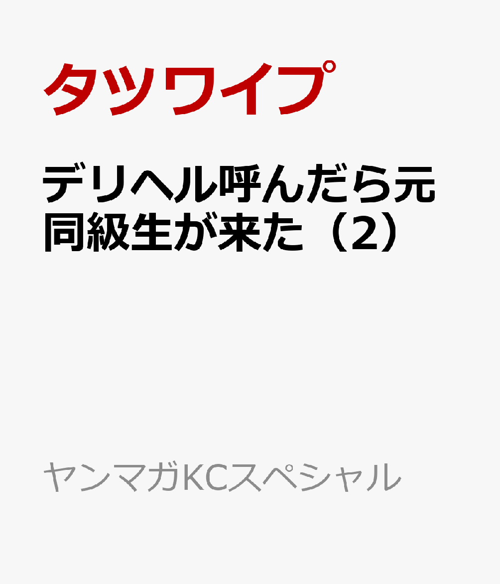 デリヘル呼んだら元同級生が来た（2） の表紙