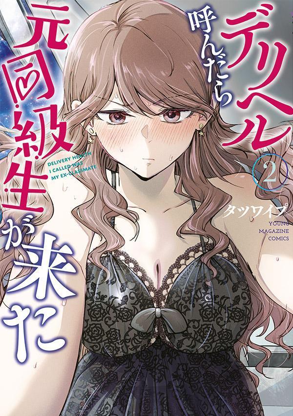 デリヘル呼んだら元同級生が来た（2）