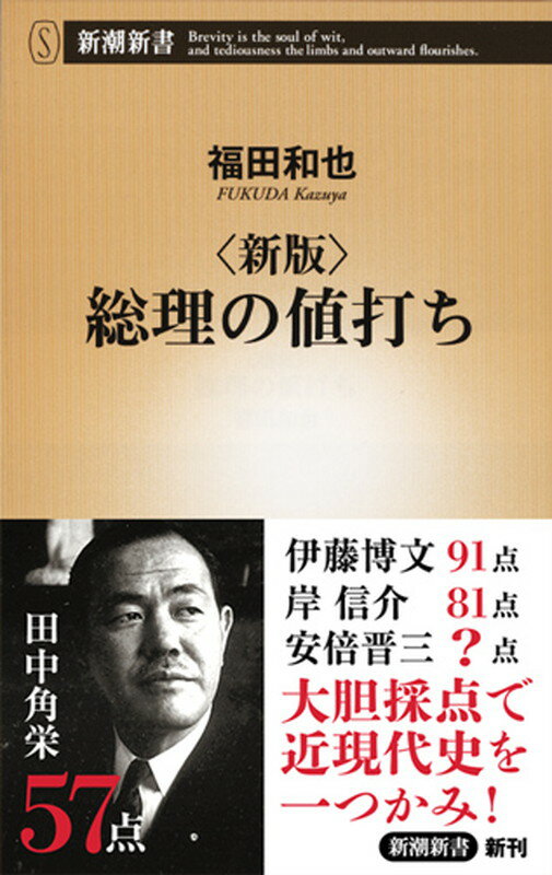 福田和也『総理の値打ち』表紙