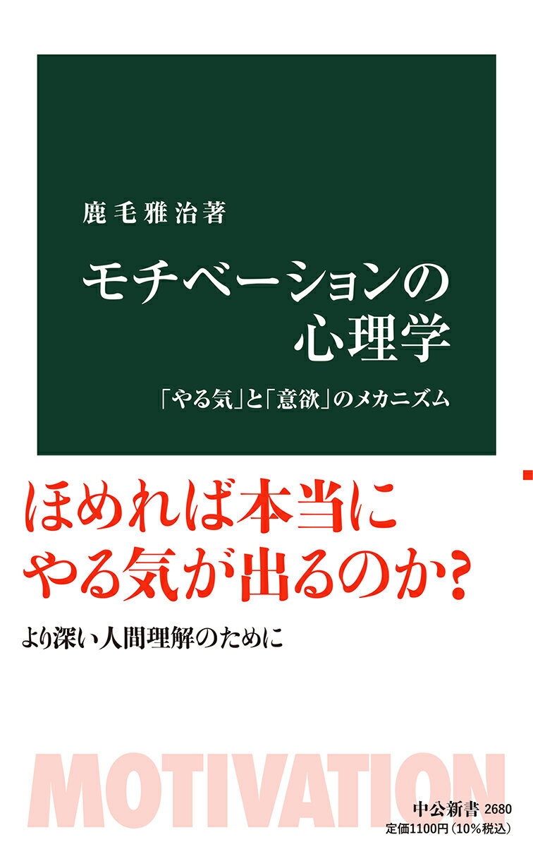 モチべーションの心理学