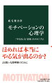 「やる気が出ない…」。職場で、学校で、家庭で、悩んでいる人は多い。自分だけでなく、他者のやる気も気がかりである。口でほめるのか、報酬を与えるのか、罰をちらつかせるのか。自らの経験と素朴な理論に基づいて対処しても、なかなかうまくいかない。そもそもモチベーションはどのように生じ、何に影響を受け、変化していくのか。目標説、自信説、成長説、環境説など、モチベーション心理学の代表的な理論を整理、紹介する。