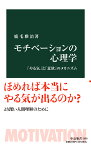 モチべーションの心理学 「やる気」と「意欲」のメカニズム （中公新書　2680） [ 鹿毛 雅治 ]