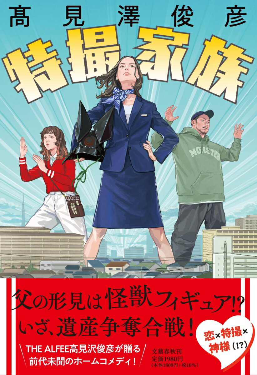 戦国武将を愛する“レキジョ”の田川美咲。兄は特撮映画オタクで、妹は変身ヒーローが大好き。神道学者の父は怪獣フィギュアの収集家で、田川家にはフィギュアが溢れている。美咲に恋のチャンスが到来かと思いきや、父が急逝しー。