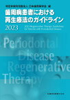 歯周病患者における再生療法のガイドライン2023 [ 特定非営利活動法人 日本歯周病学会 ]