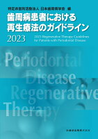 歯周病患者における再生療法のガイドライン2023