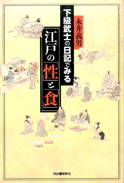 下級武士の日記でみる江戸の「性」と「食」