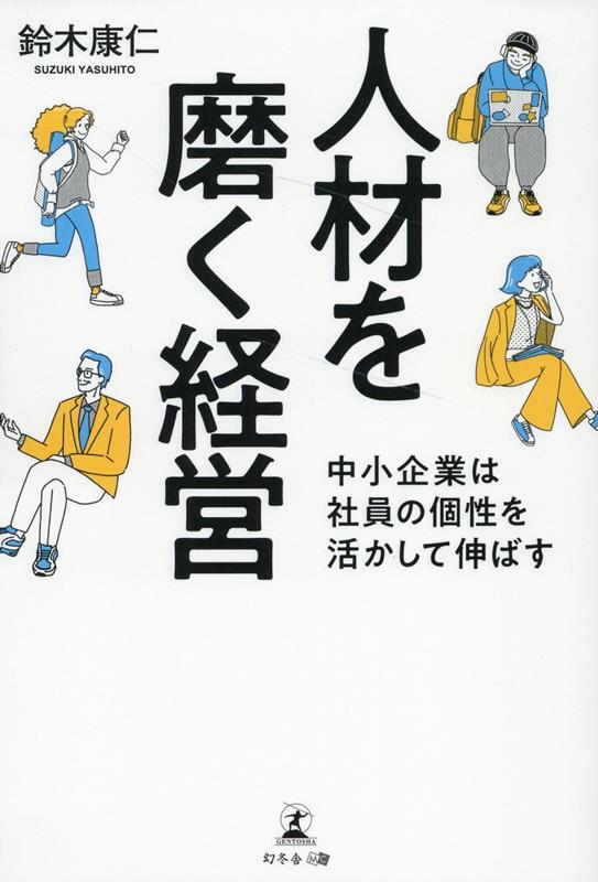 人材を磨く経営　中小企業は社員の個性を活かして伸ばす