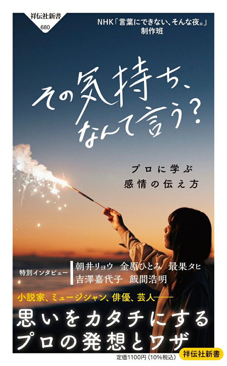 その気持ち、なんて言う？ プロに学ぶ感情の伝え方