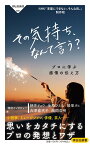 その気持ち、なんて言う？　プロに学ぶ感情の伝え方 （祥伝社新書） [ NHK「言葉にできない、そんな ]