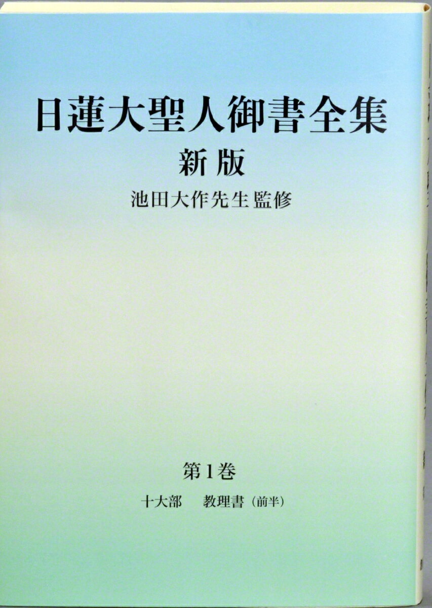 日蓮大聖人御書全集　新版　分冊　第1巻