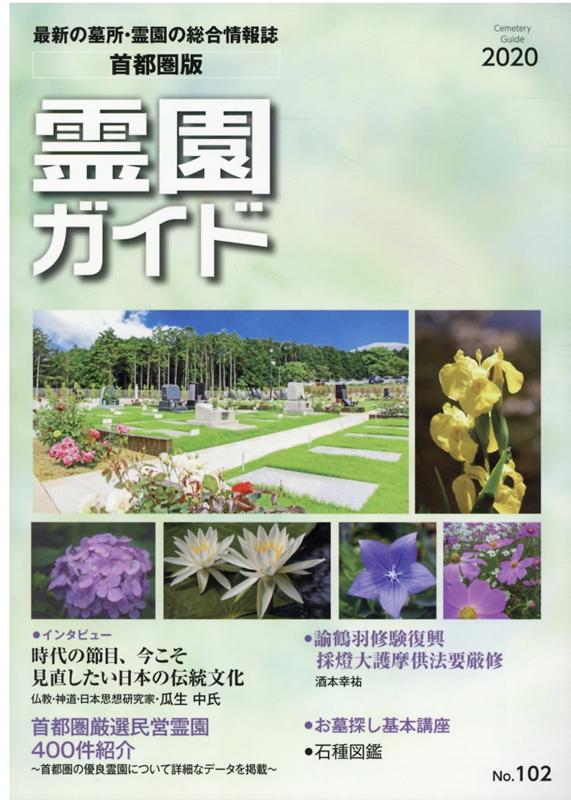 霊園ガイド 2020年夏季号 最新の墓所・霊園の総合情報誌