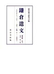 鎌倉遺文（補遺編・東寺文書　第3卷） 自元応元年（一三一九）至元弘三・正慶二年（一三三三） [ 鎌倉遺文研究会 ]