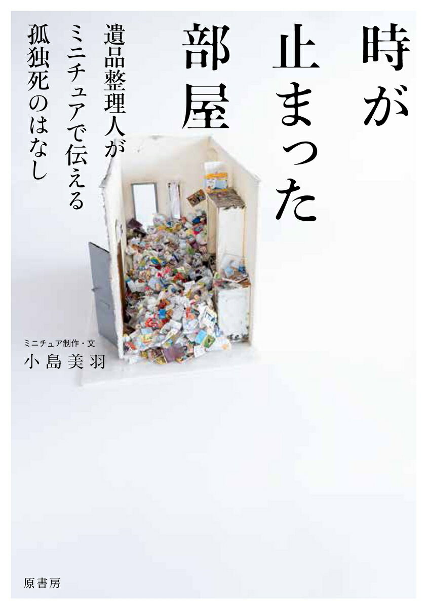 誰にでも起こりうる。だからこそー。孤独死、ごみ屋敷、残されたペットたちー故人の部屋を片づけ、弔いつづける２７歳の遺品整理人が、依頼現場をミニチュアで再現。死と向きあってきたからこそ伝えたい想いを初書籍化。