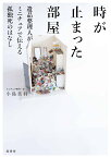 時が止まった部屋 遺品整理人がミニチュアで伝える孤独死のはなし [ 小島 美羽 ]