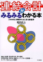 連結会計がみるみるわかる本
