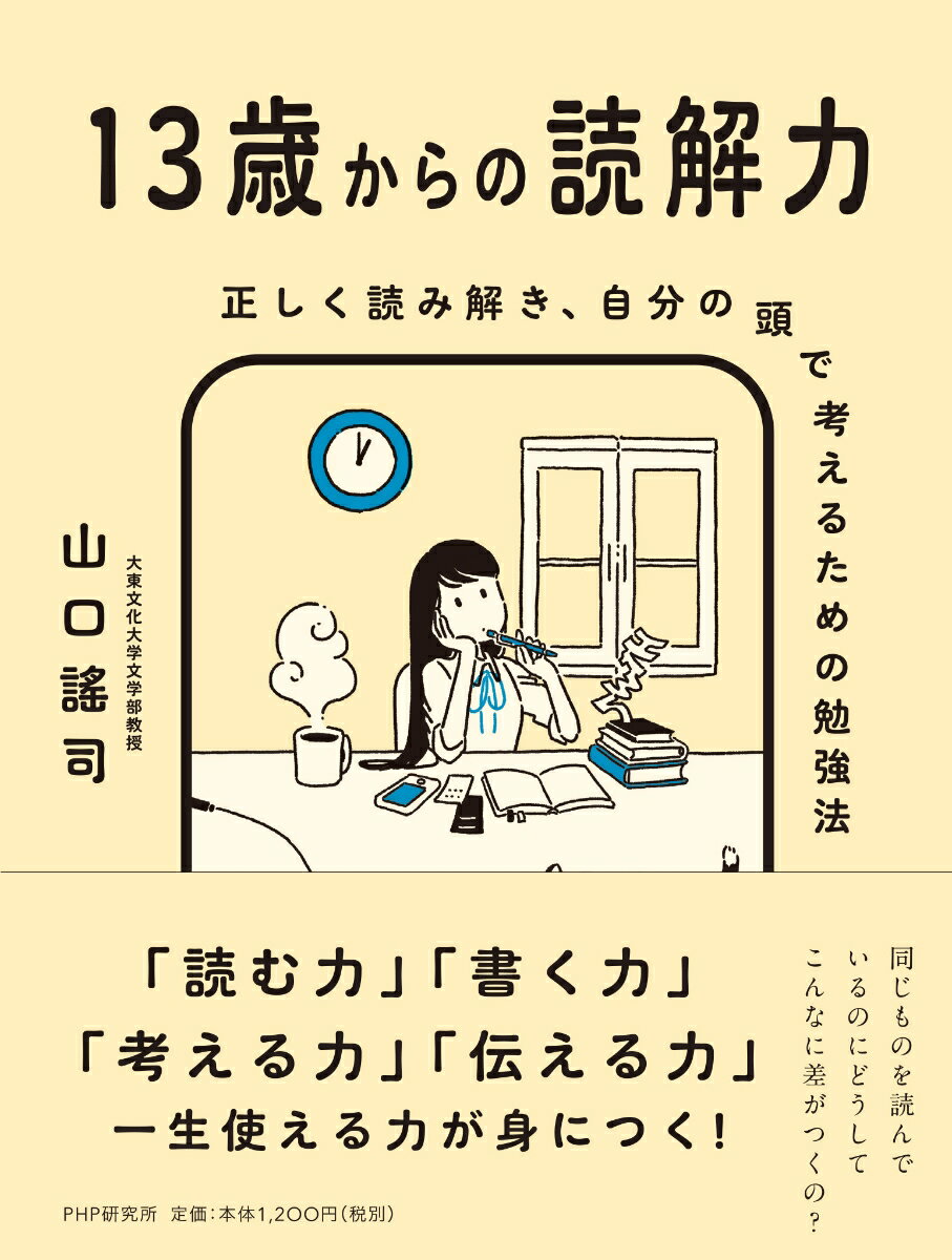 13歳からの読解力