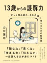 13歳からの読解力 正しく読み解き、自分の頭で考えるための勉強法 [ 山口 謠司 ]