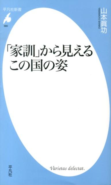 「家訓」から見えるこの国の姿 （平凡社新書） [ 山本真功 ]