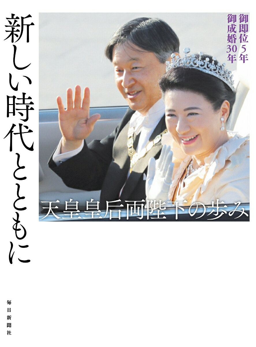 新しい時代とともに　天皇皇后両陛下の歩み 御即位5年 御成婚30年 [ 毎日新聞出版 ]