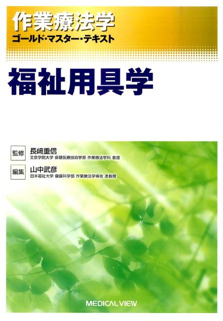 作業療法学ゴールド・マスター・テキスト（〔11〕）