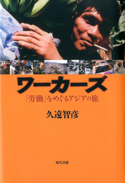 ワーカーズ 「労働」をめぐるアジアの旅 [ 久遠智彦 ]