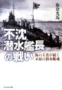 不沈潜水艦長の戦い 海の王者が描く不屈の潜水艦魂 （光人社NF文庫） [ 板倉光馬 ]