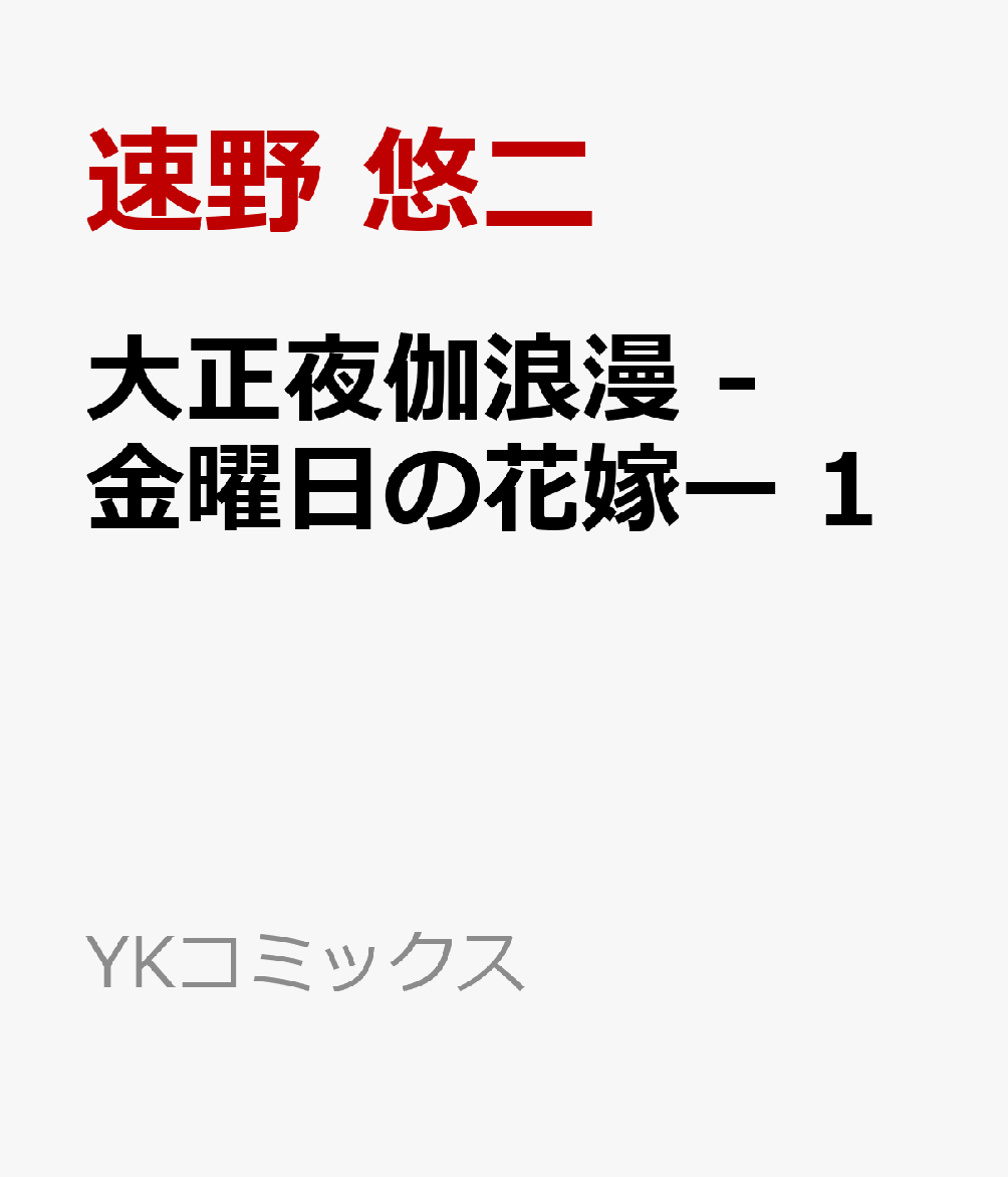 大正夜伽浪漫　-金曜日の花嫁ー　1