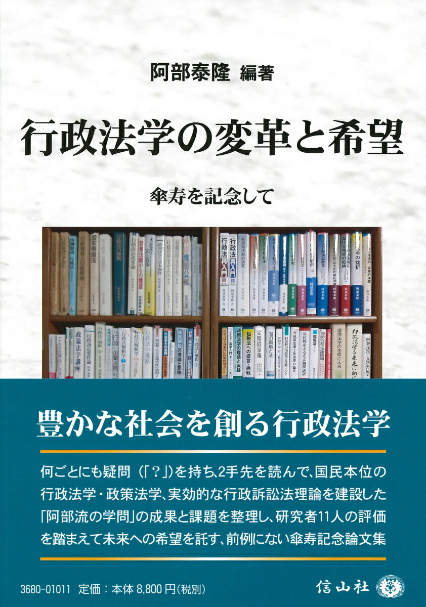 行政法学の変革と希望 傘寿を記念して [ 阿部 泰隆 ]