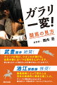 熱意、準備、創意工夫、反省、試行錯誤、そして競走馬への深い愛情ー。数々の名馬を支え、救ってきた“カリスマ装蹄師”西内荘の仕事がここに！