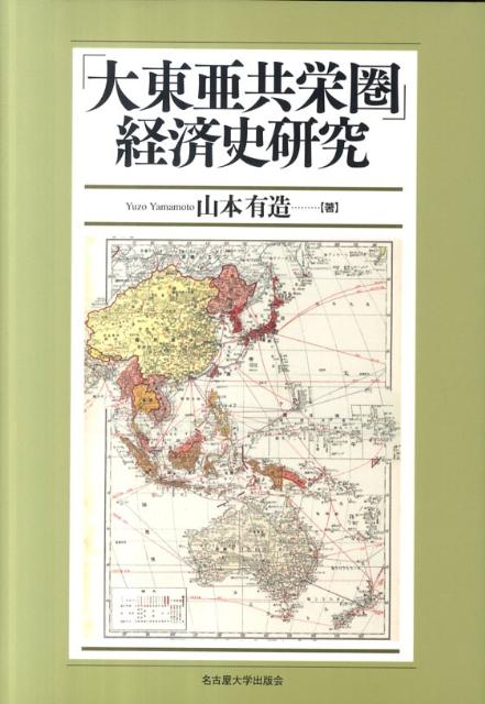 「大東亜共栄圏」経済史研究