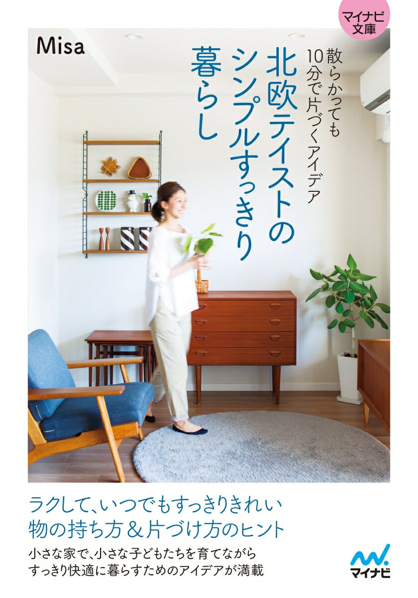 ラクして、いつでもすっきりきれい、物の持ち方＆片づけ方のヒント。小さな家で、小さな子どもたちを育てながらすっきり快適に暮らすためのアイデアが満載。