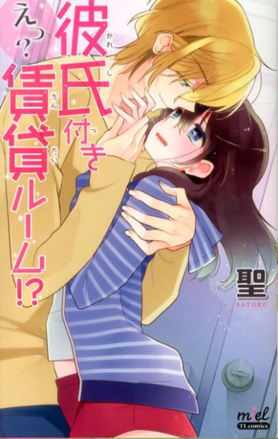 えっ?彼氏付き賃貸ルーム!? 1巻 表紙
