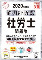 解けばわかる！社労士問題集（2020年対策）